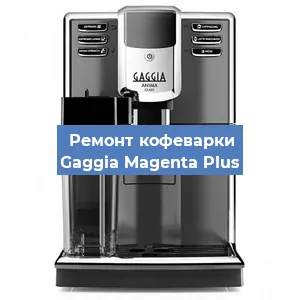 Ремонт кофемашины Gaggia Magenta Plus в Ижевске